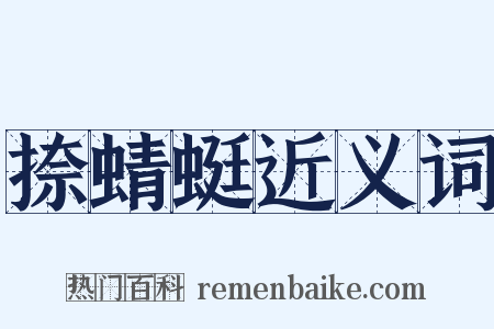 捺蜻蜓近义词是什么意思的图片